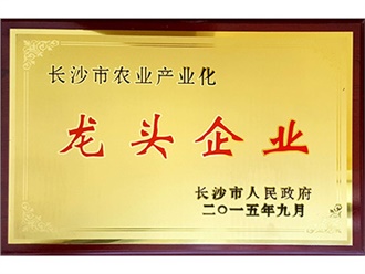 長沙市農（nóng）業產業化龍頭企業（yè）