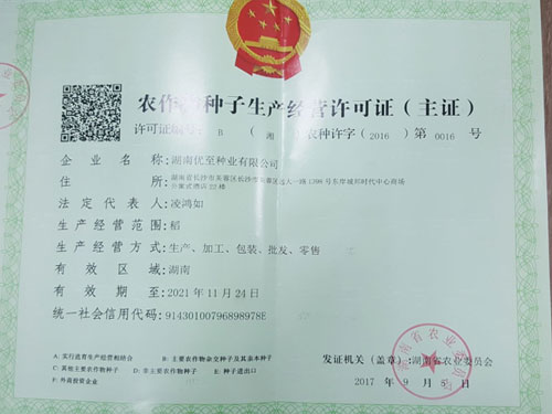 農作物種（zhǒng）子生產經（jīng）營許可證